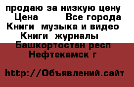 продаю за низкую цену  › Цена ­ 50 - Все города Книги, музыка и видео » Книги, журналы   . Башкортостан респ.,Нефтекамск г.